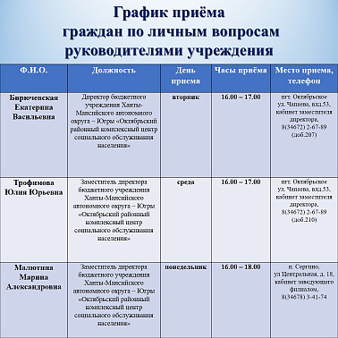 График приема граждан по личным вопросам руководителями БУ "Октябрьский районный комплексный центр социального обслуживания населения"