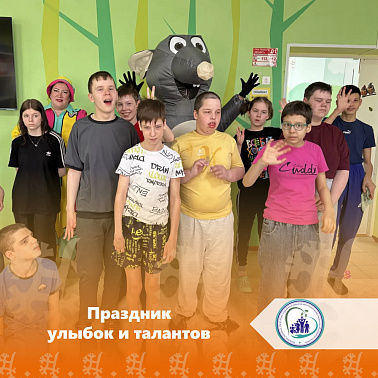  Праздник улыбок и талантов!