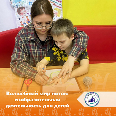 Волшебный мир ниток: изобразительная  деятельность для детей