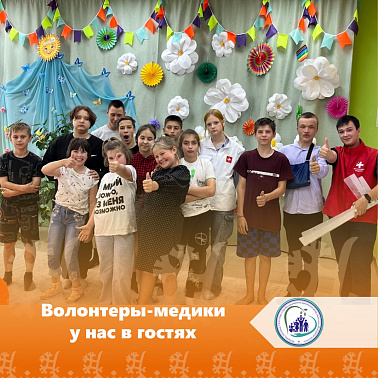 Волонтеры-медики у нас в гостях