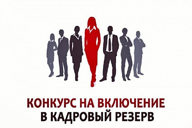 Конкурс на включение в кадровый резерв