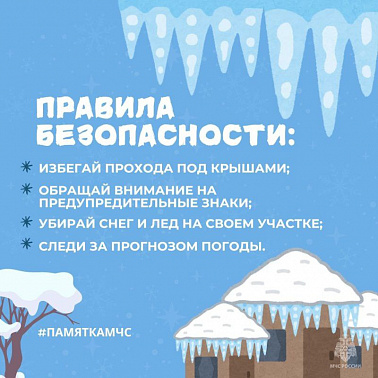 Берегитесь сосулек и схода снега с крыш зданий!  