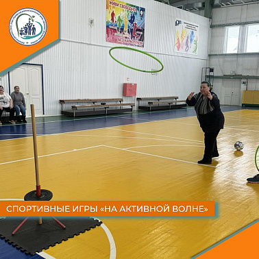 Спортивные игры "На активной волне"