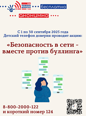 С 1 по 30 сентября 2025 года Детский телефон доверия проводит акцию «Безопасность в сети – вместе против буллинга».