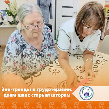 Эко-тренды в трудотерапии: даем шанс старым шторам