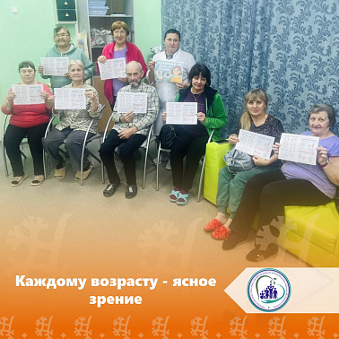 Каждому возрасту - ясное зрение
