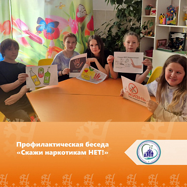 Профилактическая беседа "Скажи наркотикам НЕТ!"