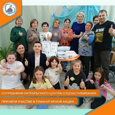 Сотрудники Октябрьского центра соцобслуживания приняли участие в гуманитарной акции
