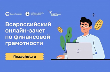 VII Всероссийский онлайн-зачет по финансовой грамотности