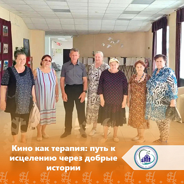  Кино как терапия: путь к исцелению через добрые истории