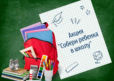 Приглашаем принять участие в акции «Собери ребенка в школу»