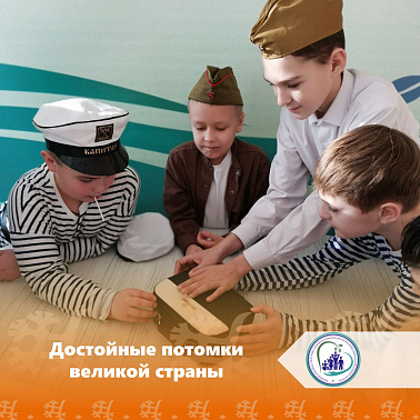 Достойные потомки великой страны