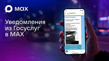 Пользователи смогут получать уведомления от Госуслуг в мессенджере МАХ