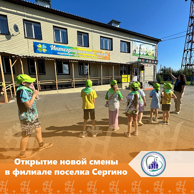 Открытие новой смены в филиале поселка Сергино