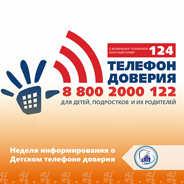 Неделя информирования о Детском телефоне доверия