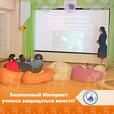  Безопасный Интернет: учимся защищаться вместе! 