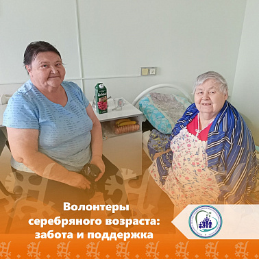 Волонтёры серебряного возраста: забота и поддержка