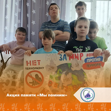 Акция памяти «Мы помним»