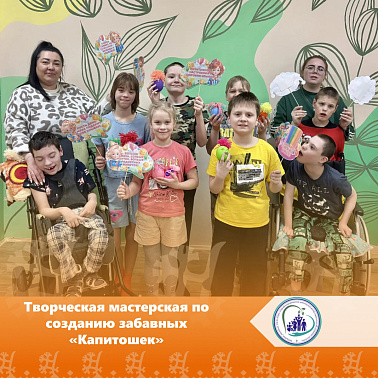 Творческая мастерская по созданию забавных «Капитошек»