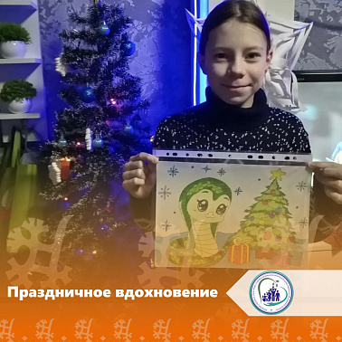 Праздничное вдохновение