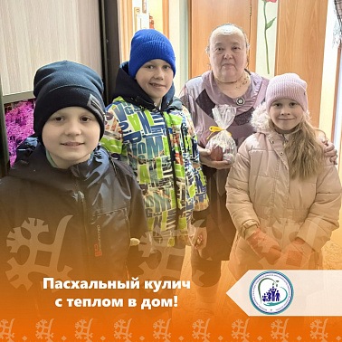 Пасхальный кулич с теплом в дом!