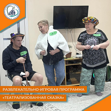 Развлекательно-игровая программа "Театрализованная сказка"