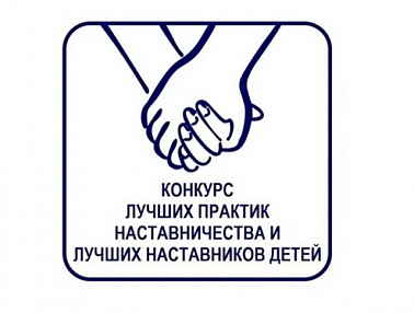 Стартовал окружной конкурс лучших практик наставничества и лучших наставников детей
