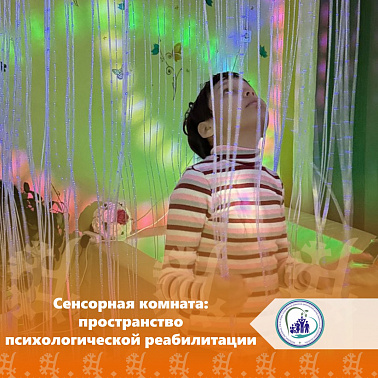 Сенсорная комната: пространство психологической реабилитации