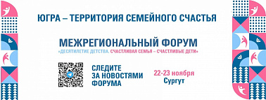 В рамках межрегионального форума «Десятилетие детства. Счастливая семья – счастливые дети» БУ «Ресурсный центр развития социального обслуживания» запускает онлайн-марафон для семей автономного округа.
