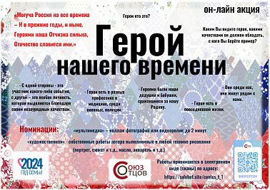 Всероссийская онлайн акция «Герой нашего времени»