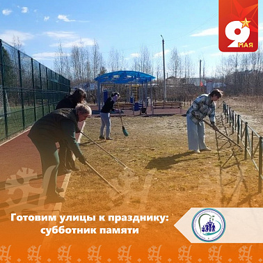 Готовим улицы к празднику: субботник памяти