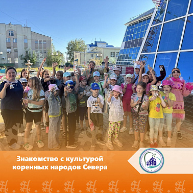 Знакомство с культурой коренных народов Севера