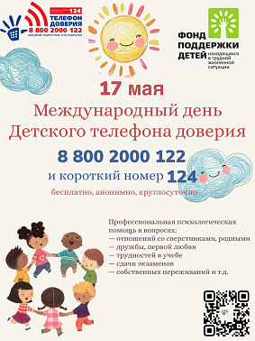 17 мая – Международный день детского телефона доверия