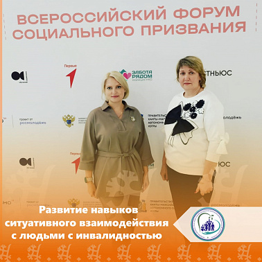 Развитие навыков ситуативного взаимодействия с людьми с инвалидностью