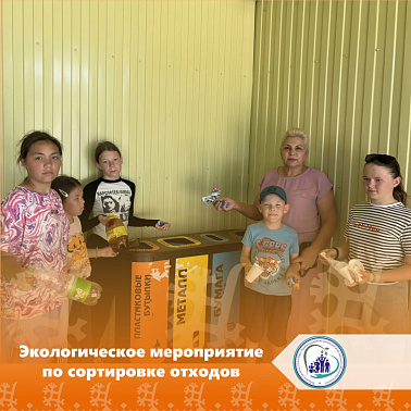 Экологическое мероприятие по сортировке отходов 