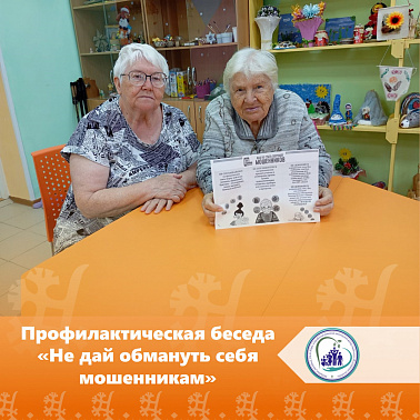 Профилактическая беседа «Не дай обмануть себя мошенникам»