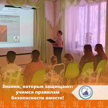 Знания, которые защищают: учимся правилам безопасности вместе!