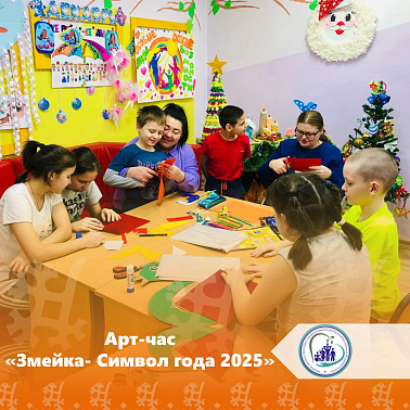 Арт-час «Змейка- Символ года 2025»