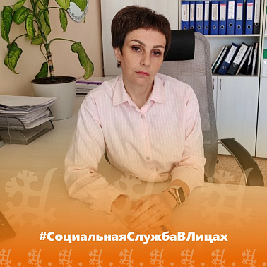 Продолжаем рубрику #СоциальнаяСлужбаВЛицах