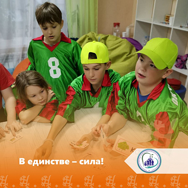 В единстве - сила!
