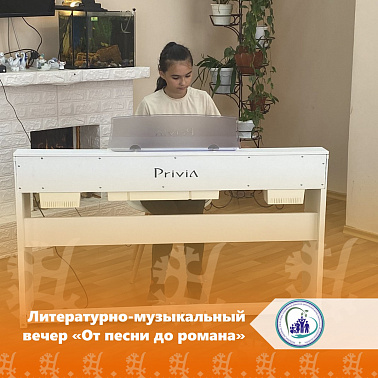 Литературно-музыкальный вечер «От песни до романа»