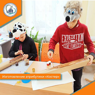 Изготовление атрибутики "Костер"