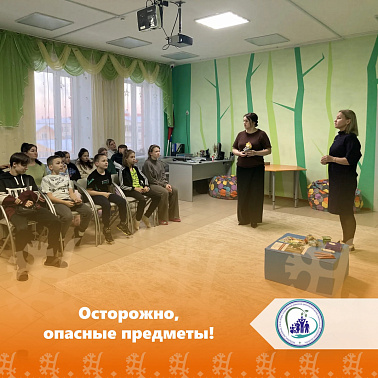 Осторожно, опасные предметы!
