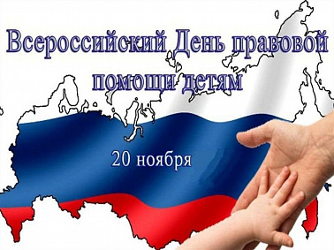 ️20 ноября – Всероссийский день правовой помощи детям