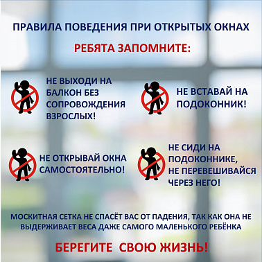 Окна - не место для игр! Памятка для детей