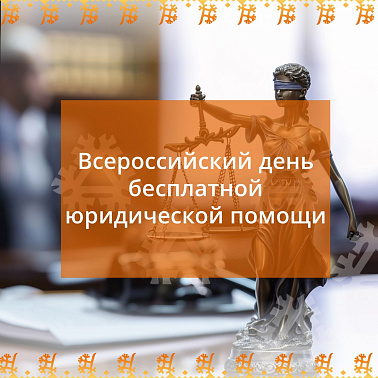 27 июня 2025 года - Всероссийский единый день оказания бесплатной юридической помощи