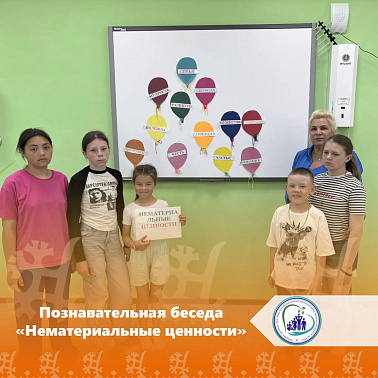 Познавательная беседа «Нематериальные ценности» 