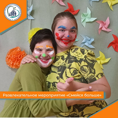 Развлекательное мероприятие "Смейся больше"