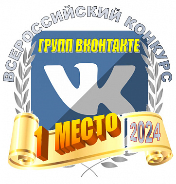 Наш центр одержал победу во Всероссийском конкурсе групп (сообществ) социальной сети ВКонтакте