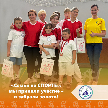  «Семья на СПОРТЕ»: мы приняли участие — и забрали золото! 